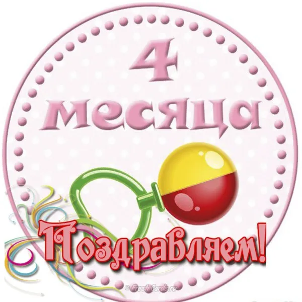 Открытка деские по месяцам - Поздравление с 4 месяцами! Красивая открытка | Красивая открытка #137
