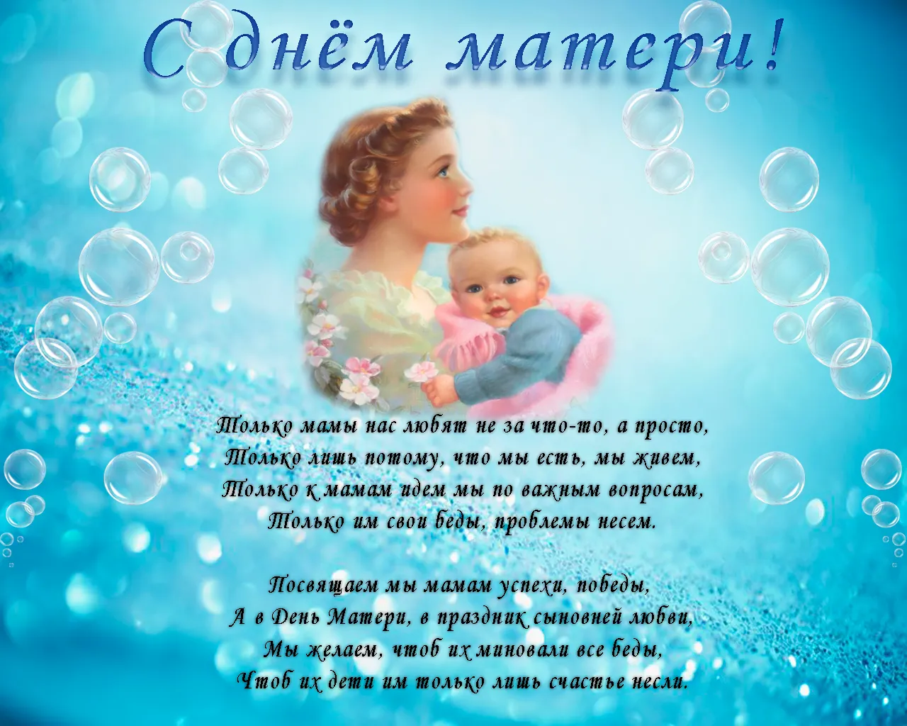 Открытка День матери - Поздравление с Днём Матери: Нежные слова и красочные открытки | Красивая открытка #223