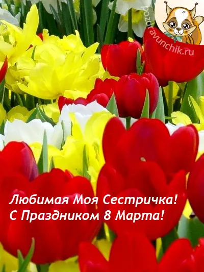 Открытка Открытки с 8 марта сестра - Любимая! С 8 Марта! | Красивая открытка #17