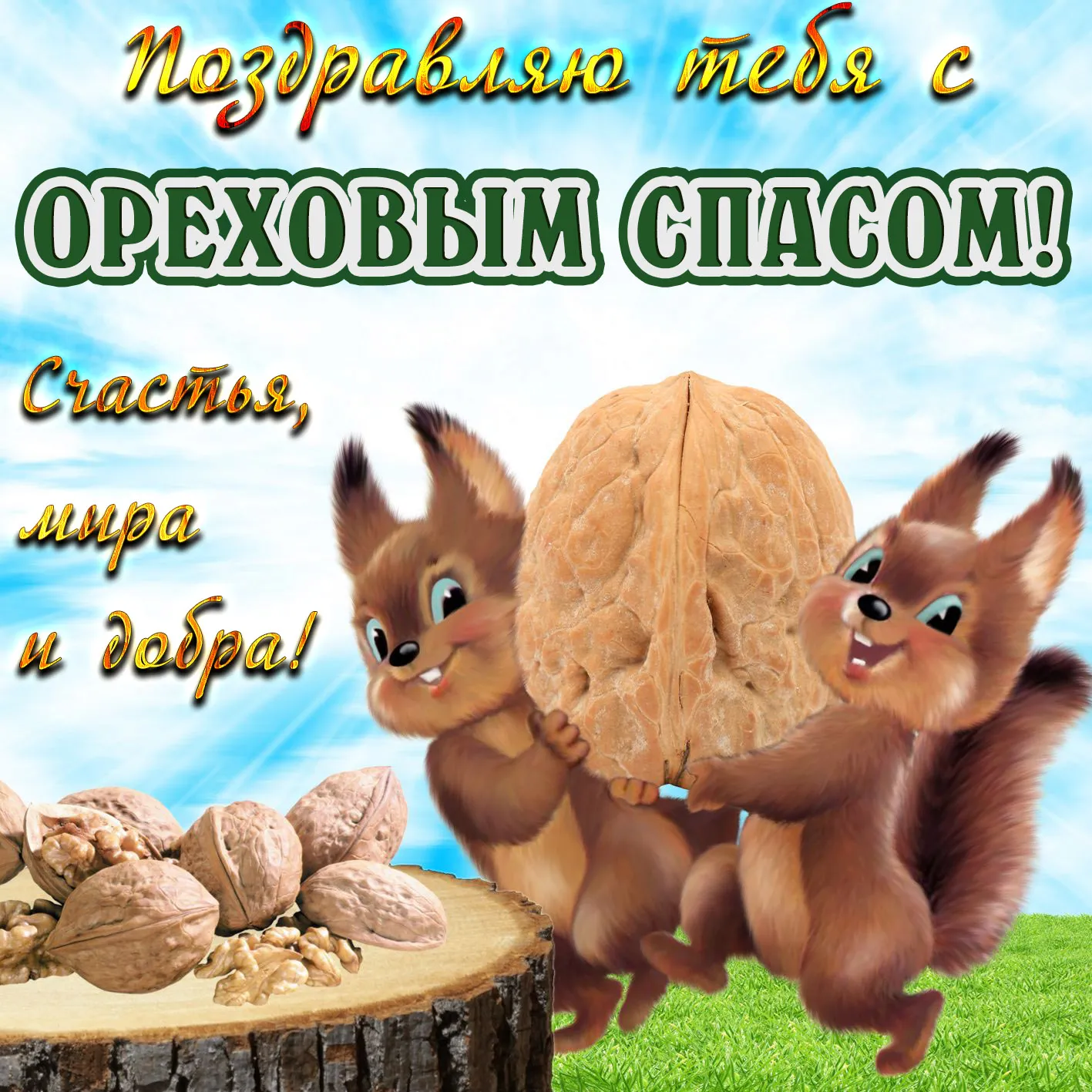 Открытка Ореховый спас. - Открытка с белками и орехами - С Днём рождения! | Красивая открытка #26