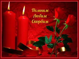 Открытка Открытки помним, любим, скорбим - Открытка с красными розами и свечами | Красивая открытка #112