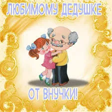 Открытка Открытки с Днем Рождения дедушке - Дедушка и внучка: теплая открытка с объятиями | Красивая открытка #19