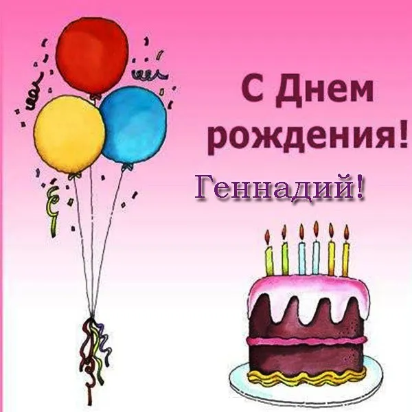 Открытка открытки с именем Геннадий - Открытка с днем рождения: торт, шарики, свечи | Красивая открытка #65