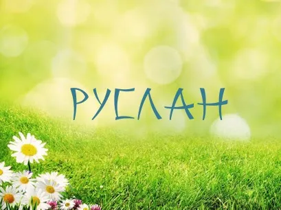 Открытка открытки с именем Руслан - Открытка с ромашками и надписью "С Днём" | Красивая открытка #253