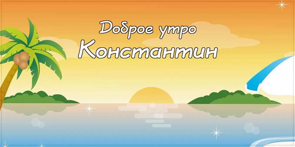 Открытка Открытки с именем Константин  - Открытка с пальмой и видом на море | Красивая открытка #268