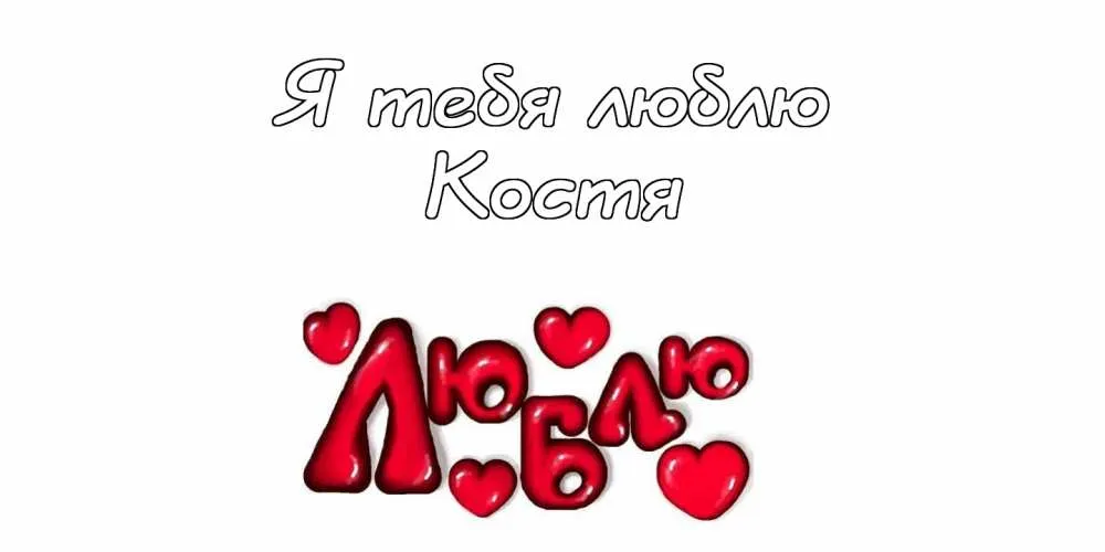 Открытка Открытки с именем Константин  - Открытка "Я люблю тебя" с сердечками | Красивая открытка #255