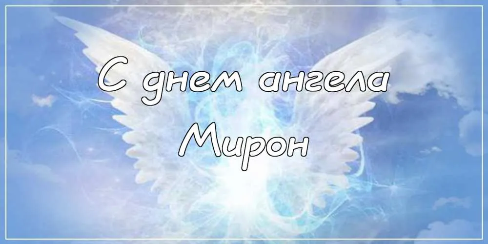 Открытка Открытки с именем Мирон  - Открытка с ангелом: Нежные поздравления | Красивая открытка #74