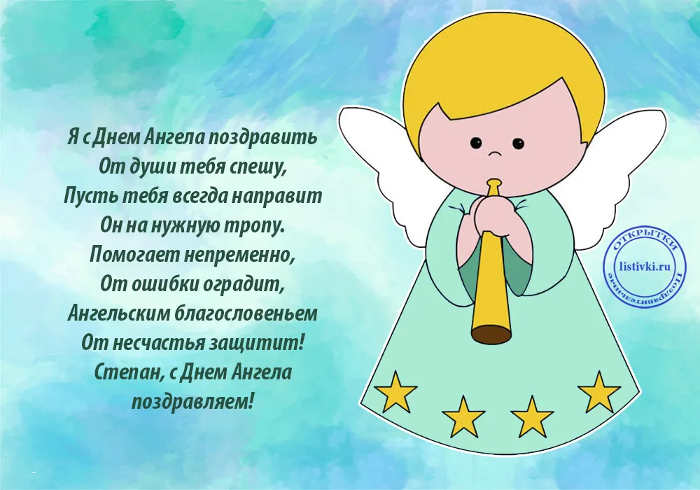 Открытка Открытки с именем Степан - Открытка с ангелом: поздравления и пожелания | Красивая открытка #199