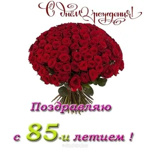 Открытка Открытки на 85 лет - Букет роз: поздравление с 85-летием | Красивая открытка #52