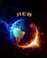 Открытка Открытки с именем Лев  - Открытка: Земля в космосе, яркие цвета | Красивая открытка #96