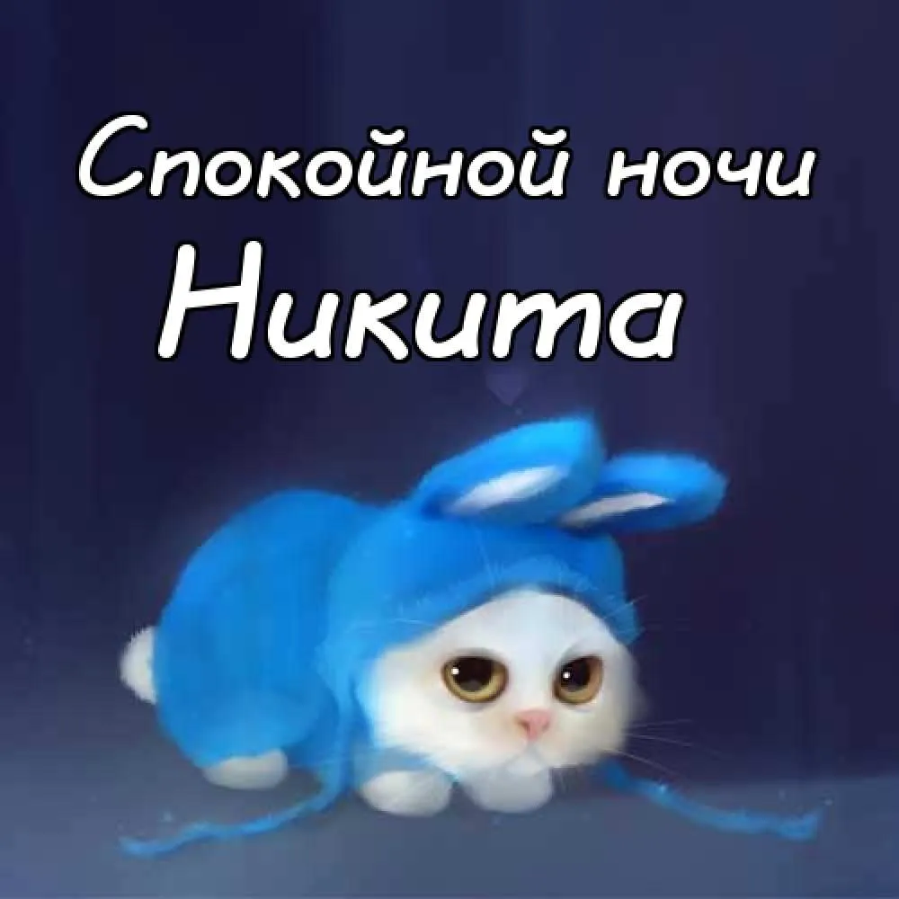Открытка Открытки с именем Никита - Открытка с голубым котенком — С Новым Годом! | Красивая открытка #79