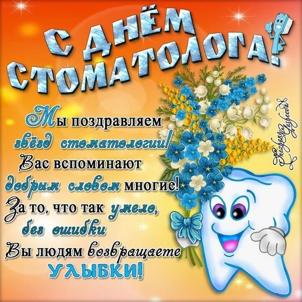 Открытка Открытки на международный день стоматолога - Открытка с зубной феей: поздравления и цветы | Красивая открытка #29