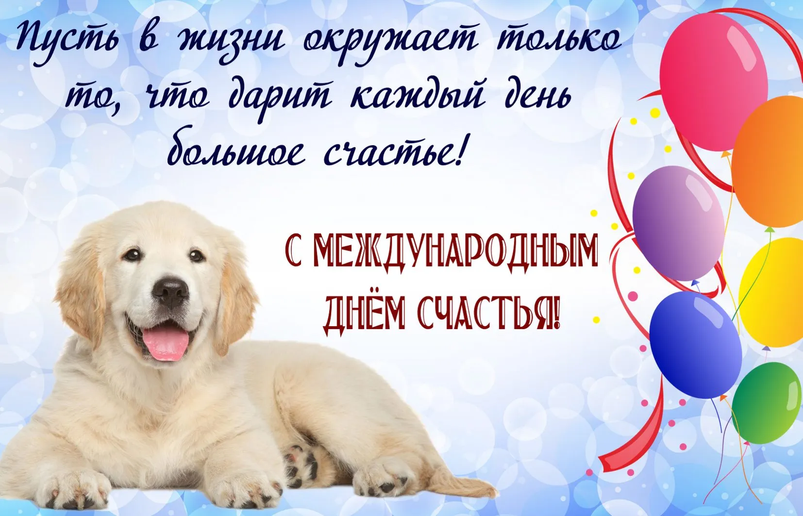 Открытка День счастья - Открытка с щенком и шарами: День рождения | Красивая открытка #20