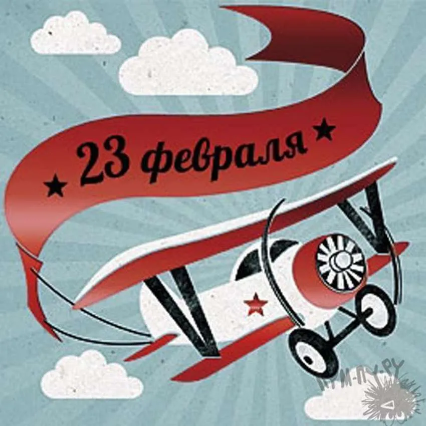Открытка 23 февраля ретро - 23 февраля: Открытка с самолетом | Красивая открытка #9