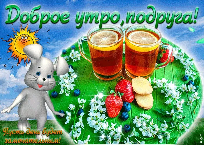 Открытка Открытки доброе утро подруга - Яркое утро с ягодами и печеньем! | Красивая открытка #14