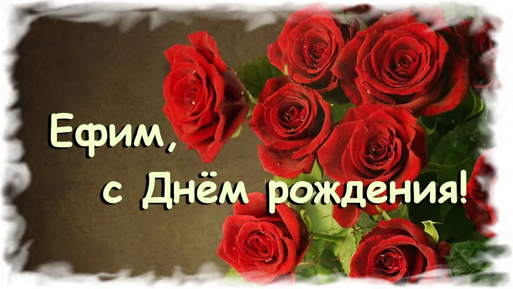 Открытка открытки с именем Ефим - Букет красных роз на открытке  С Днем Рождения | Красивая открытка #128