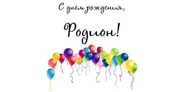 Открытка Открытки с именем Родион  - Открытка с воздушными шарами | Красивая открытка #134