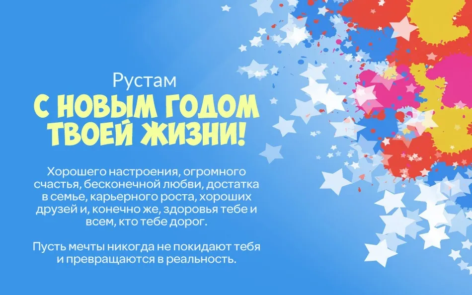 Открытка Открытки с именем Рустам - С Новым годом! Красивая открытка с брызгами | Красивая открытка #171
