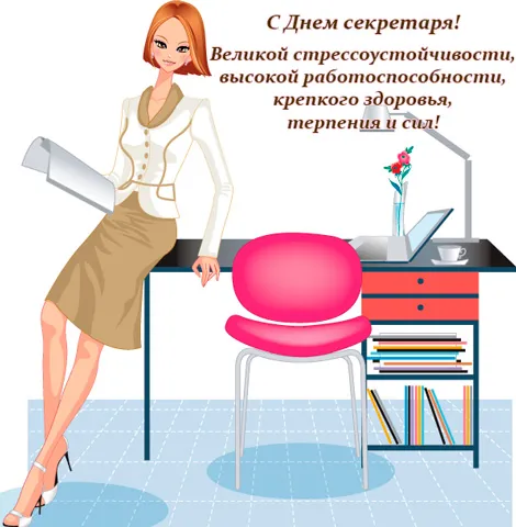 Открытка Открытки с днем секретаря - Открытка с девушкой в офисе | Красивая открытка #11