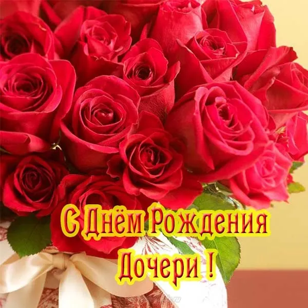 Открытка С Днем рождения дочки - Открытка с днем рождения дочери: Красные розы | Красивая открытка #1