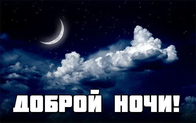 Открытка Доброй ночи - Ночная открытка с луной и облаками | Красивая открытка #119