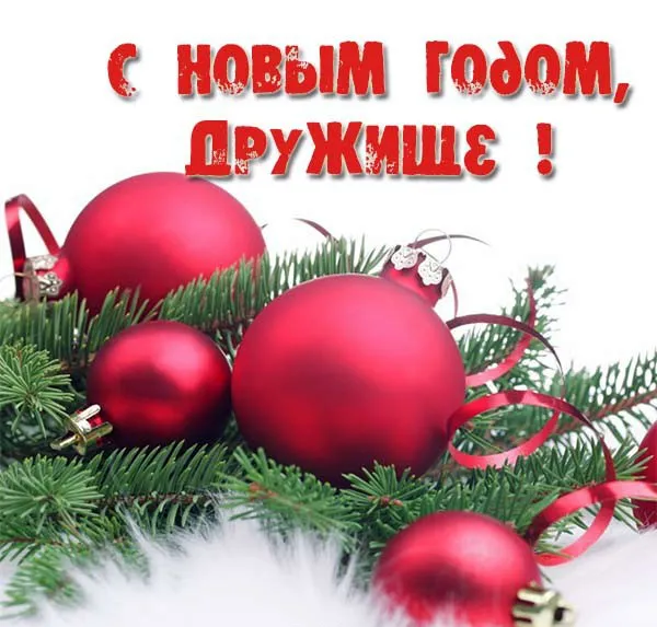Открытка С Новым годом другу/подруге - Новогодние елочные шары: Красные игрушки на ветвях | Красивая открытка #14