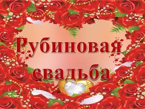 Открытка Открытки на Рубиновую свадьбу 40 лет - Рубиновая свадьба: Красивая открытка с розами | Красивая открытка #54
