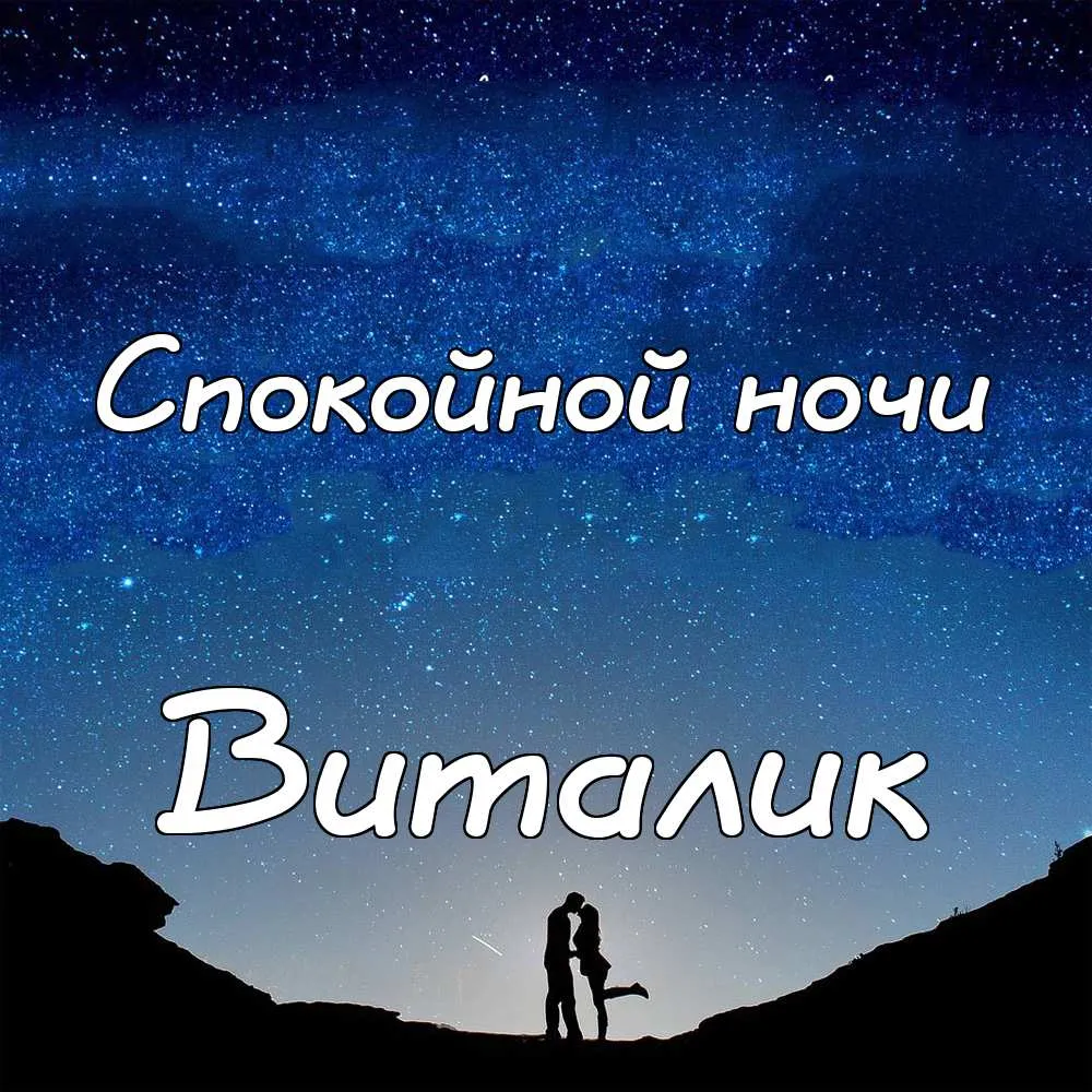 Открытка открытки с именем Виталий - Открытка: Силуэты на фоне звездного неба | Красивая открытка #48