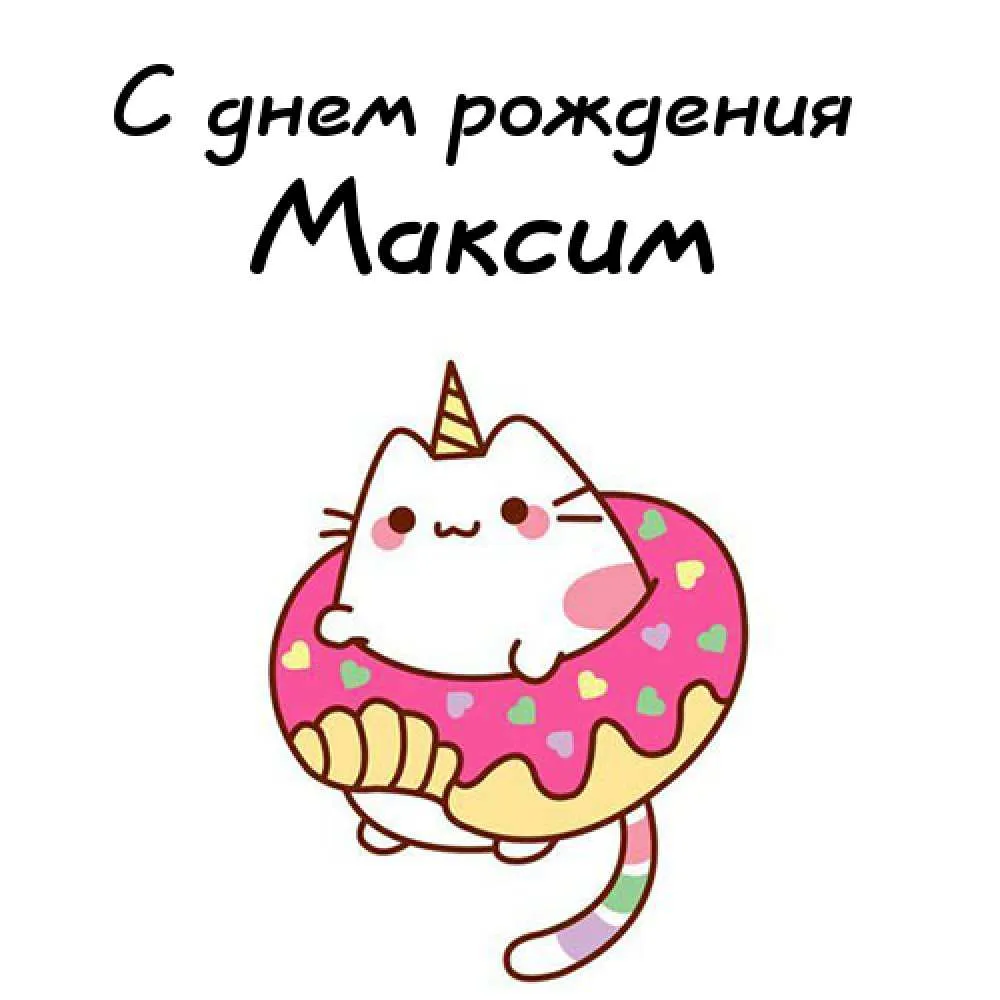 Открытка Открытки с именем Максим  - Открытка с единорогом и пончиком | Красивая открытка #230