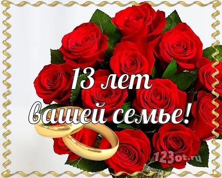 Открытка Открытки на Кружевную/Шерстяную свадьбу 13 лет - Букет роз и кольца: поздравления с годовщиной | Красивая открытка #22