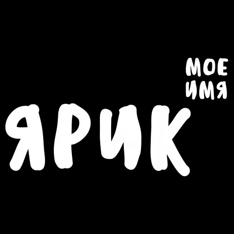Открытка Открытки с именем Ярослав  - Открытка с надписью "Ярик" | Красивая открытка #59