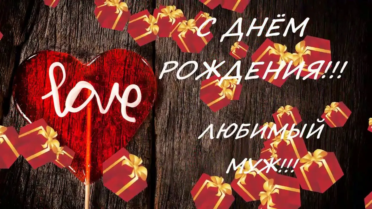 Открытка С днём рождения любимый - Открытка "Love": Красные подарки и сердце | Красивая открытка #4
