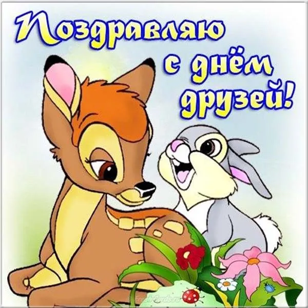 Открытка День друзей - Открытка с оленем и зайцем с цветами | Красивая открытка #117
