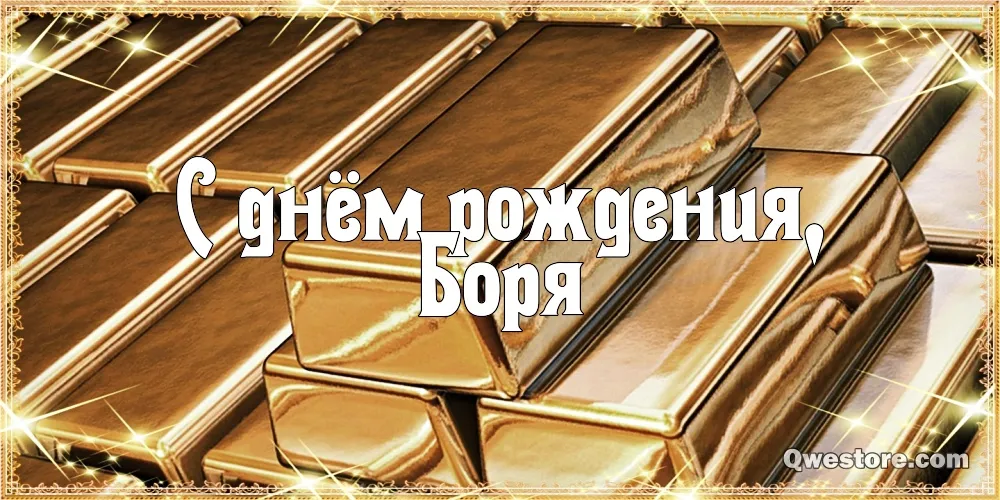 Открытка открытки с именем Борис - Золотые блоки, надпись "С днем рождения" | Красивая открытка #200