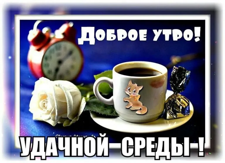 Открытка Открытки на среду - Открытка с чашкой кофе, цветами и подарками | Красивая открытка #165