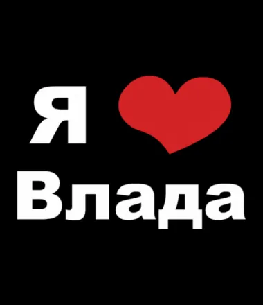 Открытка открытки с именем Владислав  - Открытка "Я люблю" с сердцем. | Красивая открытка #48