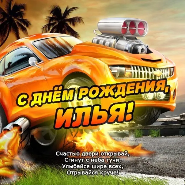 Открытка Открытки с именем Илья - С Днем Рождения! Открытка с крутым автомобилем | Красивая открытка #74