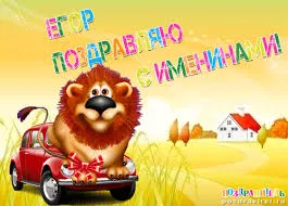 Открытка открытки с именем Егор - Львёнок в машине: открытка с днем рождения | Красивая открытка #118