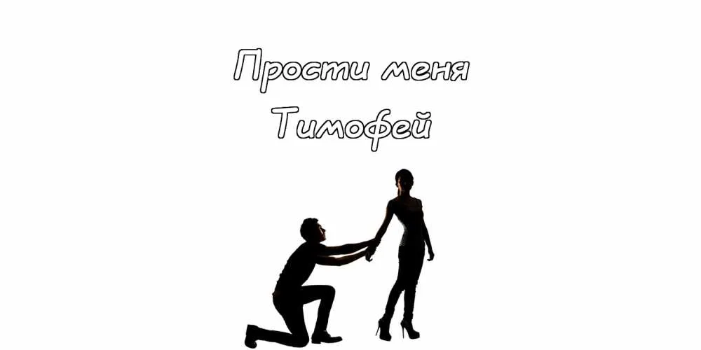 Открытка Открытки с именем Тимофей - Предложение руки и сердца. Открытка с романтическим сюжетом | Красивая открытка #222
