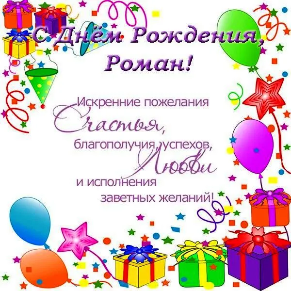 Открытка Открытки с именем Роман - Открытка с днем рождения: воздушные шары, подарки, конфетти | Красивая открытка #187