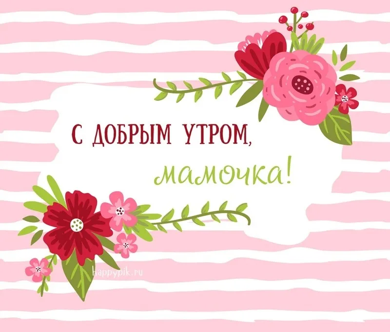 Открытка Открытки доброе утро мама - С Днём Рождения! HappyLook | Красивая открытка #33