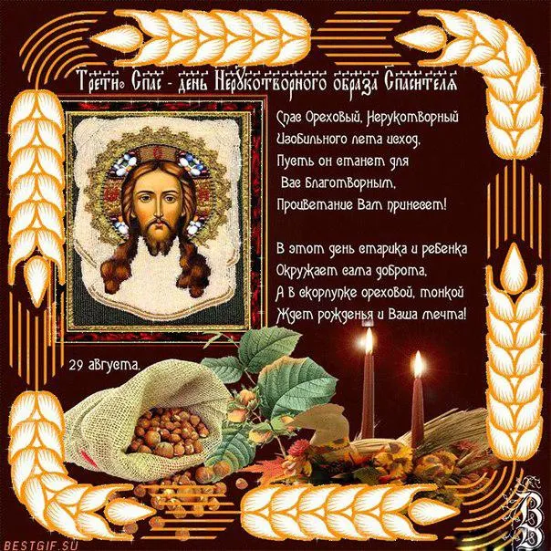 Открытка Ореховый спас - Икона Спаса Нерукотворного: открытка с орехами | Красивая открытка #51