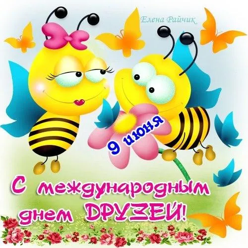 Открытка День друзей - Открытка с пчелками: С днем дружбы! | Красивая открытка #137