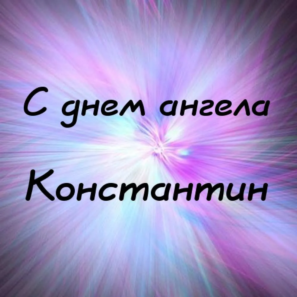 Открытка Открытки с именем Константин  - С Днём ангела! Открытка с красивым фоном | Красивая открытка #192