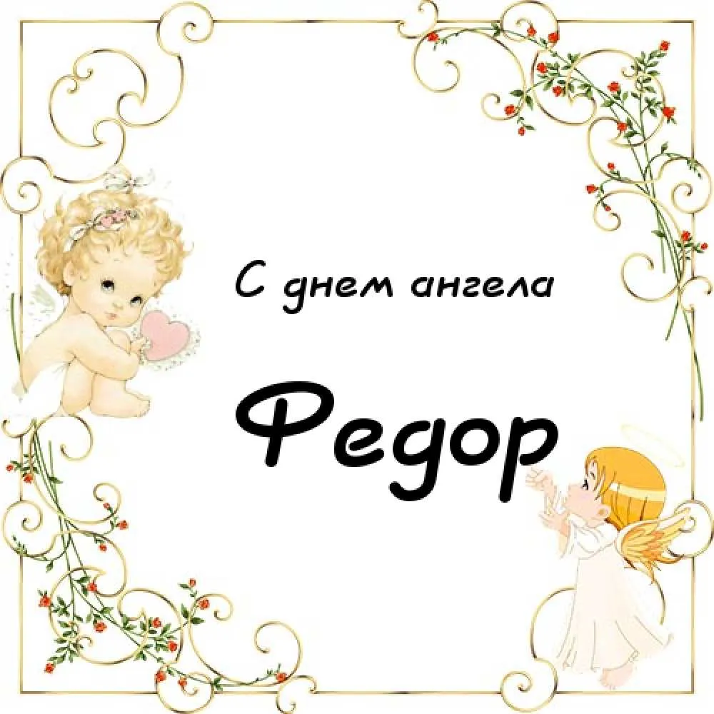 Открытка Открытки с именем Федор - Открытка с ангелом: С днем ангела! | Красивая открытка #59