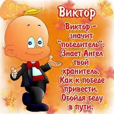 Открытка открытки с именем Виктор - Открытка с веселым мультипликационным персонажем в костюме | Красивая открытка #180