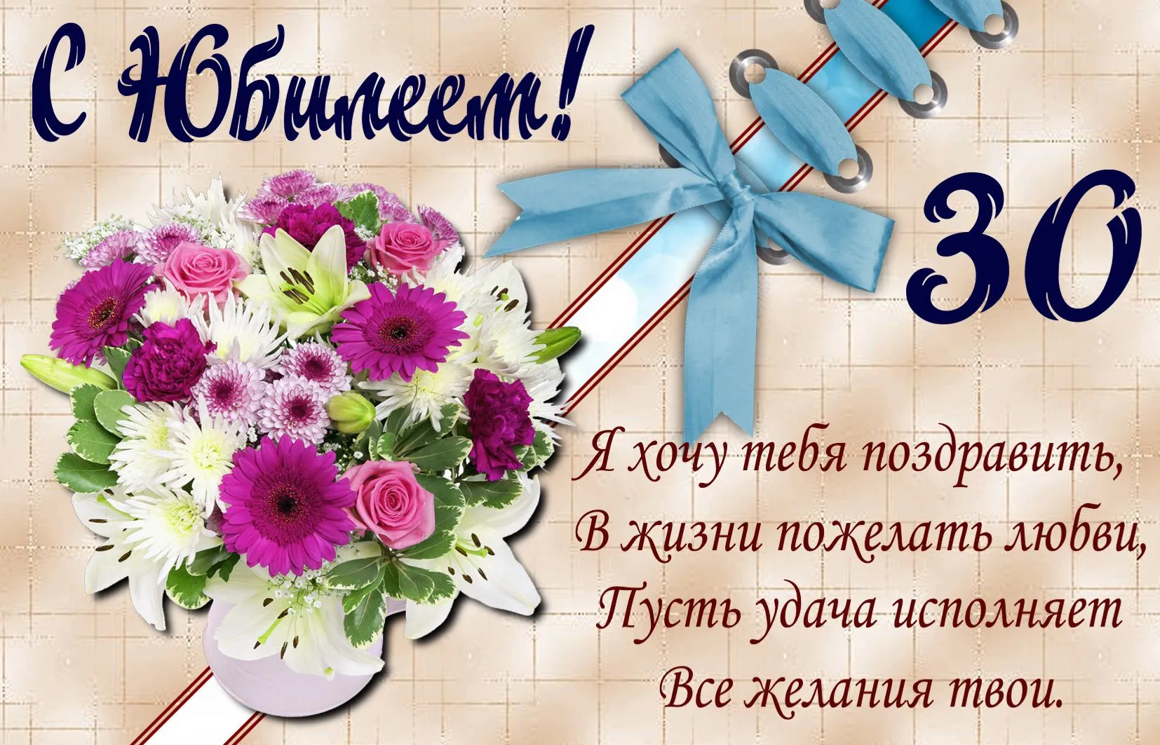 Открытка С Юбилеем! - Открытка с цветами и поздравлением на 30 лет | Красивая открытка #83
