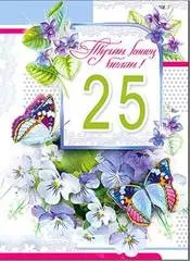 Открытка Открытки на 25 лет - Открытка с цветами и бабочками  Праздничный дизайн | Красивая открытка #175