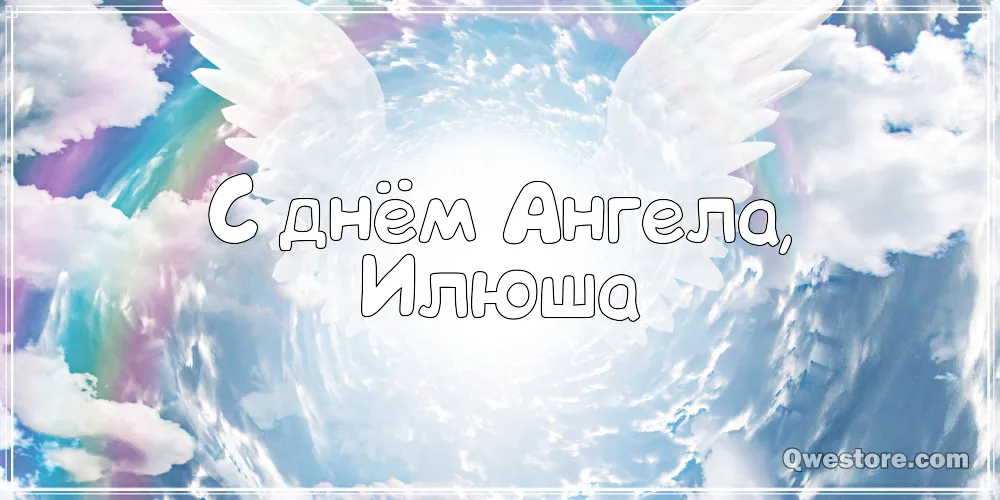 Открытка Открытки с именем Илья - Открытка с надписью "С днём Ангела" | Красивая открытка #128