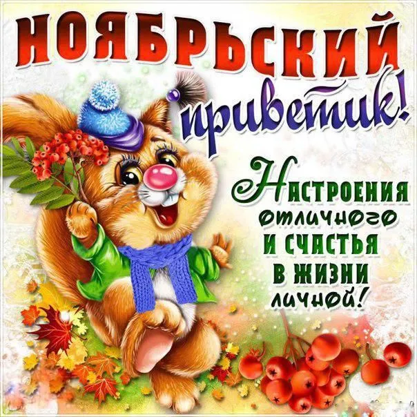 Открытка Ноябрьский - Открытка с рыжим лисом, осенние листья, ягоды. | Красивая открытка #10